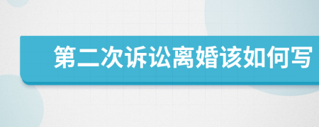 第二次诉讼离婚该如何写