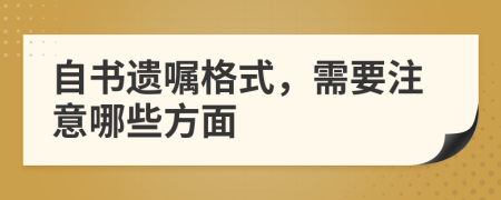 自书遗嘱格式，需要注意哪些方面