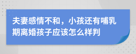 夫妻感情不和，小孩还有哺乳期离婚孩子应该怎么样判