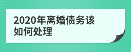 2020年离婚债务该如何处理