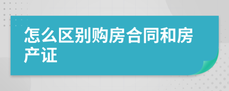 怎么区别购房合同和房产证