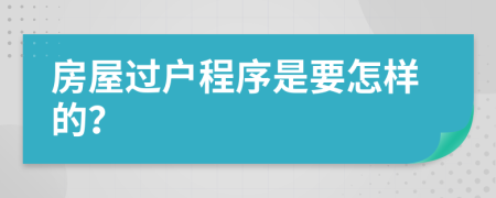 房屋过户程序是要怎样的？