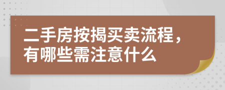 二手房按揭买卖流程，有哪些需注意什么