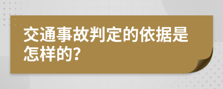 交通事故判定的依据是怎样的？