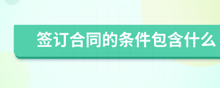 签订合同的条件包含什么