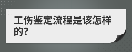 工伤鉴定流程是该怎样的？