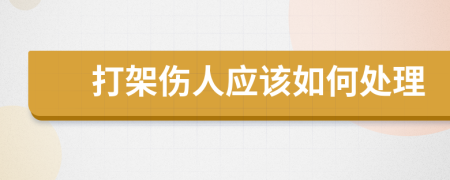 打架伤人应该如何处理