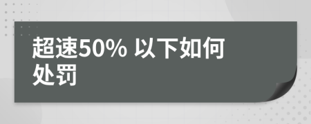 超速50% 以下如何处罚