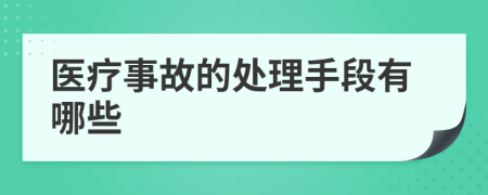 医疗事故的处理手段有哪些