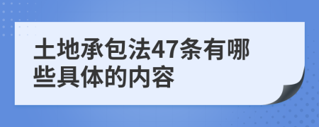 土地承包法47条有哪些具体的内容