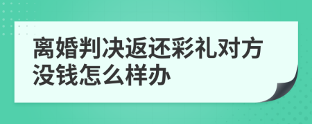 离婚判决返还彩礼对方没钱怎么样办