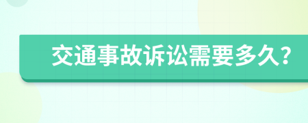 交通事故诉讼需要多久？