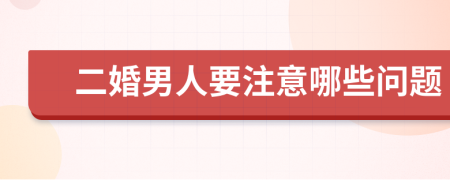 二婚男人要注意哪些问题