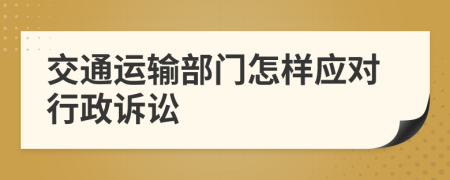 交通运输部门怎样应对行政诉讼