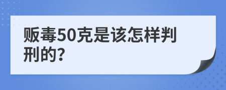 贩毒50克是该怎样判刑的？