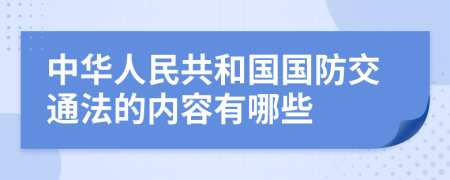 中华人民共和国国防交通法的内容有哪些