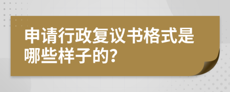 申请行政复议书格式是哪些样子的？