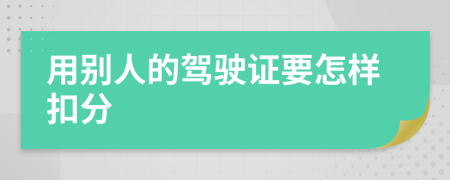 用别人的驾驶证要怎样扣分