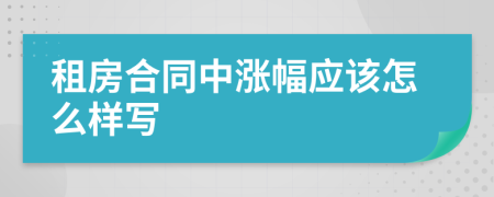 租房合同中涨幅应该怎么样写