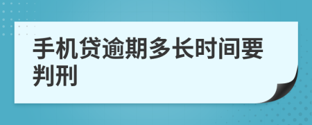 手机贷逾期多长时间要判刑