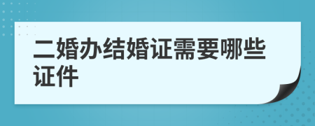 二婚办结婚证需要哪些证件