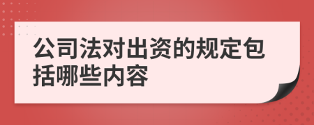 公司法对出资的规定包括哪些内容