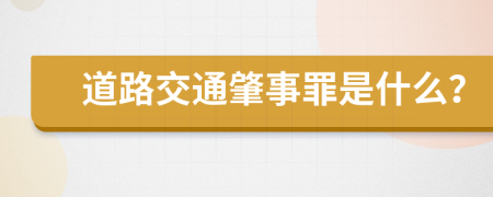 道路交通肇事罪是什么？