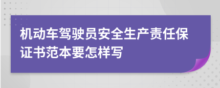 机动车驾驶员安全生产责任保证书范本要怎样写