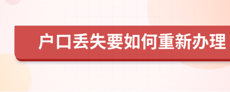 户口丢失要如何重新办理