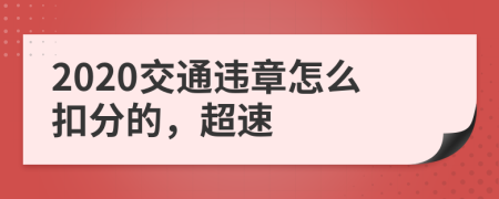 2020交通违章怎么扣分的，超速