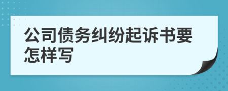 公司债务纠纷起诉书要怎样写