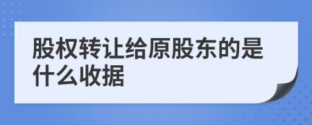 股权转让给原股东的是什么收据