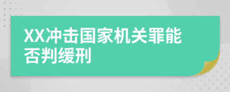 XX冲击国家机关罪能否判缓刑