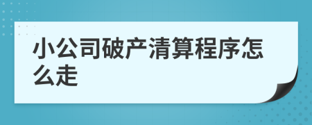 小公司破产清算程序怎么走