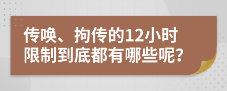 传唤、拘传的12小时限制到底都有哪些呢？