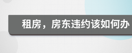 租房，房东违约该如何办