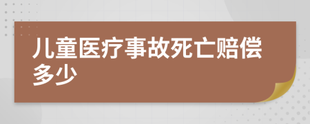 儿童医疗事故死亡赔偿多少