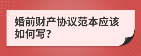 婚前财产协议范本应该如何写？