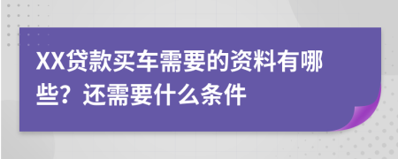 XX贷款买车需要的资料有哪些？还需要什么条件