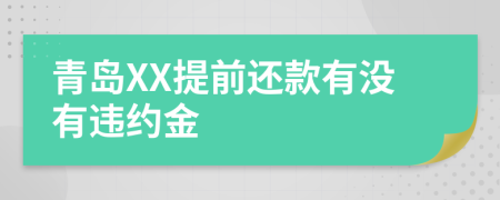 青岛XX提前还款有没有违约金