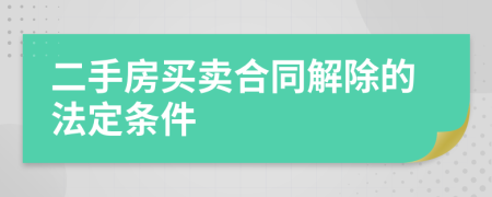 二手房买卖合同解除的法定条件