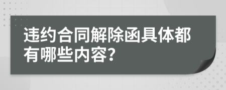 违约合同解除函具体都有哪些内容？