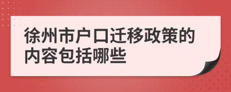 徐州市户口迁移政策的内容包括哪些