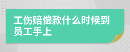 工伤赔偿款什么时候到员工手上