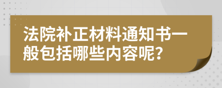 法院补正材料通知书一般包括哪些内容呢？