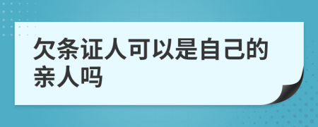 欠条证人可以是自己的亲人吗