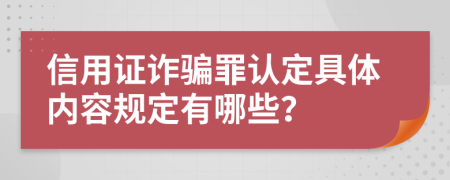 信用证诈骗罪认定具体内容规定有哪些？