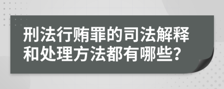 刑法行贿罪的司法解释和处理方法都有哪些？