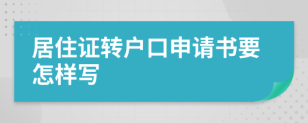 居住证转户口申请书要怎样写