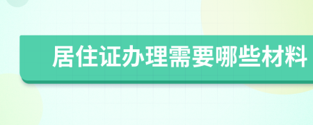 居住证办理需要哪些材料